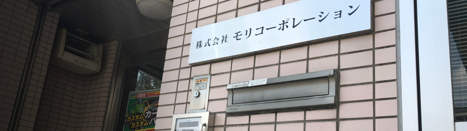 中古カー用品などのフランチャイズ事業｜株式会社モリコーポレーション